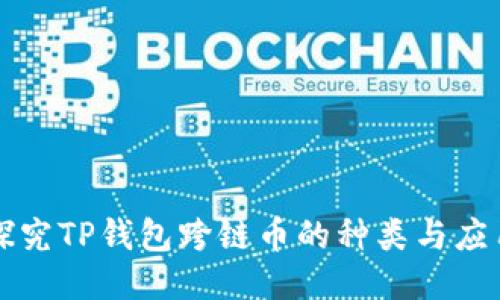 探究TP钱包跨链币的种类与应用