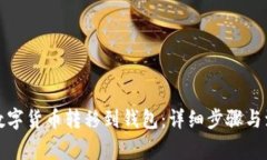 如何将数字货币转移到钱