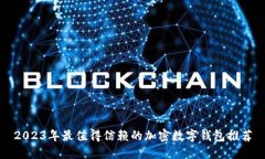 2023年最值得信赖的加密数