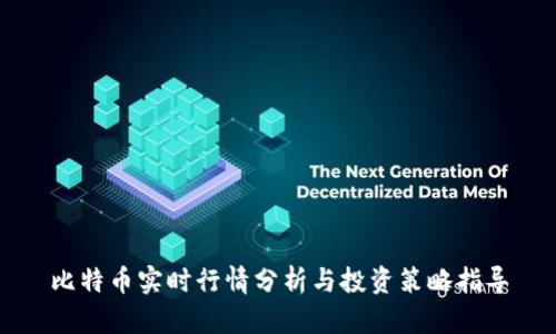 比特币实时行情分析与投资策略指导