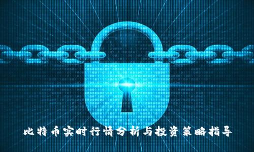 比特币实时行情分析与投资策略指导
