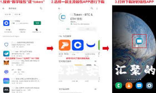 USDT钱包苹果版官方下载地址：安全汇聚的数字资产管理平台
