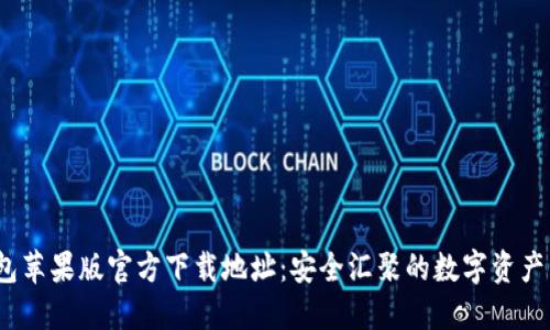 USDT钱包苹果版官方下载地址：安全汇聚的数字资产管理平台