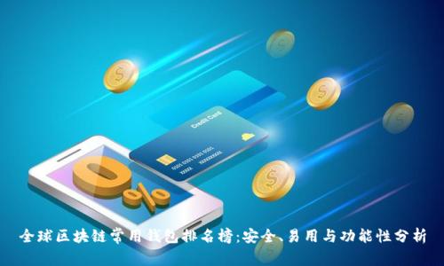 全球区块链常用钱包排名榜：安全、易用与功能性分析