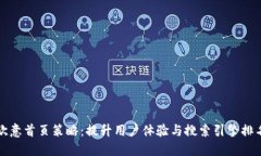 欧意首页策略：提升用户