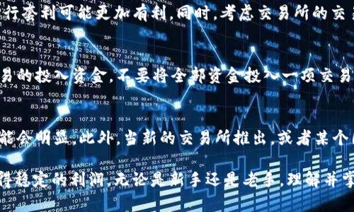   利用USDT钱包进行套利的全面指南 / 
 guanjianci USDT, 钱包, 套利, 加密货币 /guanjianci 

在加密货币的投资世界中，套利是一个常见的策略，它允许交易者在不同市场之间利用价格差异获取利润。USDT（Tether）作为一种广泛使用的稳定币，常常用于构建市场间的套利机会。本文将深入探讨如何利用USDT钱包进行套利，涵盖原理、流程、风险管理以及相关策略。

什么是套利？
套利是指利用价格差异，通过低买高卖的方式获得利润的投资策略。在加密货币市场，这种机会通常在不同交易所或市场之间出现。由于市场的波动性和流动性差异，不同交易所同一资产的价格往往存在不一致。套利的操作可以是简单的，如在一个交易所购买USDT，在另一个交易所以较高的价格出售它。

USDT的功能及其在套利中的作用
USDT是一种与美元1:1锚定的稳定币，它允许用户在区块链上进行快速、低成本的交易。USDT的价值与美元挂钩，使得它成为在加密货币市场中进行套利的理想资产。由于USDT在多数交易所都有交易对，这为套利提供了便利。 用户可以轻松地在不同交易所之间转移USDT，从而快速完成套利交易。

USDT钱包的选择
选择适合的USDT钱包是进行套利的第一步。市场上有多种USDT钱包，包括热钱包和冷钱包。热钱包方便快捷，适合频繁交易，而冷钱包则提供更高的安全性。交易者需要根据自己的需求选择合适的钱包。
推荐一些流行的USDT钱包，如：MetaMask、Atomic Wallet、Trust Wallet等。这些钱包支持多种加密货币，并且用户界面友好，操作简便。

套利的步骤与流程
进行USDT套利的基本流程相对简单。以下是一般步骤：
ol
    listrong市场调研：/strong首先，交易者需要调查不同交易所中USDT的价格。在此阶段，可以使用价格比较工具或应用程序来监控实时价格。/li
    listrong交易所选择：/strong根据市场调研的结果选择两个或多个交易所。一旦确定交易所，就需要在每个交易所注册账户并完成必要的身份验证。/li
    listrong资金准备：/strong确保在不同交易所都存有足够的USDT。为了提高效率，最好在每个交易所提前存入USDT。/li
    listrong执行交易：/strong当察觉到套利机会时，例如在某个交易所的USDT价格低于另一个交易所时，需要快速购买并在另一交易所出售。/li
    listrong结算收益：/strong完成交易后，账户中应该会有收益。根据市场情况，可以选择继续持有USDT或将其转换为其他资产。/li
/ol

套利的风险管理
尽管套利听起来很简单，但它并非没有风险。以下是一些常见的风险和应对策略：
ul
    listrong市场波动：/strong加密货币市场波动性大，价格在交易完成前可能会发生变化。为此，交易者需要随时关注市场变化，并保持快速反应。/li
    listrong交易手续费：/strong每笔交易都可能产生手续费，而这些手续费可能会影响套利收益。选择交易手续费较低的交易所是一个解决办法。/li
    listrong流动性风险：/strong某些交易所的订单量较低，可能会导致资产无法快速出售。交易者需在流动性高的交易所进行操作。/li
    listrong法币出入金限制：/strong部分交易所可能对USDT等加密资产的法币出入金有严格限制，交易者此时需要确保自己的资金安全并合理管理。/li
/ul

常见问题解答

1. USDT钱包的安全性如何提高？
为了提高USDT钱包的安全性，可以采取多项措施！首先，选择经过时间检验的信誉良好的钱包。其次，启用双重身份验证（2FA）以增加安全层级。此外，定期更新密码并妥善保管助记词和私钥，避免将其分享给任何人。最后，避免在公共网络下进行交易，以防止信息泄露。

2. 我该如何选择套利的交易对？
选择最佳套利交易对时，首先要考虑价格差异。使用市场监控工具，观察不同交易所的USDT价格差异。在价格波动较大的时间段进行套利可能更加有利。同时，考虑交易所的交易量和手续费，低手续费以及高交易量的交易对可以提高套利的性价比。

3. 如何管理套利中的资金风险？
管理套利中的资金风险是确保盈利的重要因素。首先，设置严格的止损线，确保在市场剧烈波动时能够及时止损，同时控制每笔交易的投入资金，不要将全部资金投入一项交易中。其次，分散投资于不同的交易对和平台，避免因单一交易失败而产生重大损失。可以逐步增加投入，以观察市场反应。

4. 套利机会常出现在什么样的市场条件下？
套利机会往往在市场波动性较大或市场非理性时出现。比如，在大新闻发布后，市场通常会不均衡反应，各大交易所的价格差异可能会明显。此外，当新的交易所推出，或者某个国家与加密货币有关的新政策出台，都会制造套利机会。定期关注市场动态与新闻也是发现套利机会的关键。

总结而言，利用USDT钱包进行套利是一项复杂但富有潜力的策略。通过仔细研究和风险管理，交易者可以在波动的加密市场中获得稳定的利润。无论是新手还是老手，理解并掌握这些基本知识将有助于提升套利交易的成功率。