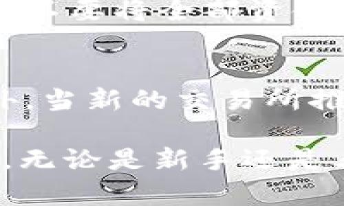   利用USDT钱包进行套利的全面指南 / 
 guanjianci USDT, 钱包, 套利, 加密货币 /guanjianci 

在加密货币的投资世界中，套利是一个常见的策略，它允许交易者在不同市场之间利用价格差异获取利润。USDT（Tether）作为一种广泛使用的稳定币，常常用于构建市场间的套利机会。本文将深入探讨如何利用USDT钱包进行套利，涵盖原理、流程、风险管理以及相关策略。

什么是套利？
套利是指利用价格差异，通过低买高卖的方式获得利润的投资策略。在加密货币市场，这种机会通常在不同交易所或市场之间出现。由于市场的波动性和流动性差异，不同交易所同一资产的价格往往存在不一致。套利的操作可以是简单的，如在一个交易所购买USDT，在另一个交易所以较高的价格出售它。

USDT的功能及其在套利中的作用
USDT是一种与美元1:1锚定的稳定币，它允许用户在区块链上进行快速、低成本的交易。USDT的价值与美元挂钩，使得它成为在加密货币市场中进行套利的理想资产。由于USDT在多数交易所都有交易对，这为套利提供了便利。 用户可以轻松地在不同交易所之间转移USDT，从而快速完成套利交易。

USDT钱包的选择
选择适合的USDT钱包是进行套利的第一步。市场上有多种USDT钱包，包括热钱包和冷钱包。热钱包方便快捷，适合频繁交易，而冷钱包则提供更高的安全性。交易者需要根据自己的需求选择合适的钱包。
推荐一些流行的USDT钱包，如：MetaMask、Atomic Wallet、Trust Wallet等。这些钱包支持多种加密货币，并且用户界面友好，操作简便。

套利的步骤与流程
进行USDT套利的基本流程相对简单。以下是一般步骤：
ol
    listrong市场调研：/strong首先，交易者需要调查不同交易所中USDT的价格。在此阶段，可以使用价格比较工具或应用程序来监控实时价格。/li
    listrong交易所选择：/strong根据市场调研的结果选择两个或多个交易所。一旦确定交易所，就需要在每个交易所注册账户并完成必要的身份验证。/li
    listrong资金准备：/strong确保在不同交易所都存有足够的USDT。为了提高效率，最好在每个交易所提前存入USDT。/li
    listrong执行交易：/strong当察觉到套利机会时，例如在某个交易所的USDT价格低于另一个交易所时，需要快速购买并在另一交易所出售。/li
    listrong结算收益：/strong完成交易后，账户中应该会有收益。根据市场情况，可以选择继续持有USDT或将其转换为其他资产。/li
/ol

套利的风险管理
尽管套利听起来很简单，但它并非没有风险。以下是一些常见的风险和应对策略：
ul
    listrong市场波动：/strong加密货币市场波动性大，价格在交易完成前可能会发生变化。为此，交易者需要随时关注市场变化，并保持快速反应。/li
    listrong交易手续费：/strong每笔交易都可能产生手续费，而这些手续费可能会影响套利收益。选择交易手续费较低的交易所是一个解决办法。/li
    listrong流动性风险：/strong某些交易所的订单量较低，可能会导致资产无法快速出售。交易者需在流动性高的交易所进行操作。/li
    listrong法币出入金限制：/strong部分交易所可能对USDT等加密资产的法币出入金有严格限制，交易者此时需要确保自己的资金安全并合理管理。/li
/ul

常见问题解答

1. USDT钱包的安全性如何提高？
为了提高USDT钱包的安全性，可以采取多项措施！首先，选择经过时间检验的信誉良好的钱包。其次，启用双重身份验证（2FA）以增加安全层级。此外，定期更新密码并妥善保管助记词和私钥，避免将其分享给任何人。最后，避免在公共网络下进行交易，以防止信息泄露。

2. 我该如何选择套利的交易对？
选择最佳套利交易对时，首先要考虑价格差异。使用市场监控工具，观察不同交易所的USDT价格差异。在价格波动较大的时间段进行套利可能更加有利。同时，考虑交易所的交易量和手续费，低手续费以及高交易量的交易对可以提高套利的性价比。

3. 如何管理套利中的资金风险？
管理套利中的资金风险是确保盈利的重要因素。首先，设置严格的止损线，确保在市场剧烈波动时能够及时止损，同时控制每笔交易的投入资金，不要将全部资金投入一项交易中。其次，分散投资于不同的交易对和平台，避免因单一交易失败而产生重大损失。可以逐步增加投入，以观察市场反应。

4. 套利机会常出现在什么样的市场条件下？
套利机会往往在市场波动性较大或市场非理性时出现。比如，在大新闻发布后，市场通常会不均衡反应，各大交易所的价格差异可能会明显。此外，当新的交易所推出，或者某个国家与加密货币有关的新政策出台，都会制造套利机会。定期关注市场动态与新闻也是发现套利机会的关键。

总结而言，利用USDT钱包进行套利是一项复杂但富有潜力的策略。通过仔细研究和风险管理，交易者可以在波动的加密市场中获得稳定的利润。无论是新手还是老手，理解并掌握这些基本知识将有助于提升套利交易的成功率。