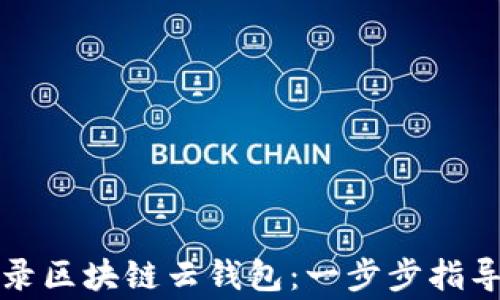 
如何安全登录区块链云钱包：一步步指导与注意事项