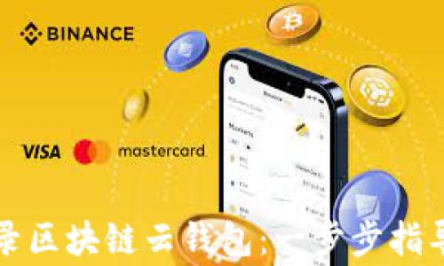 
如何安全登录区块链云钱包：一步步指导与注意事项