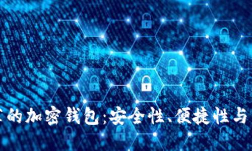 海外用户推荐的加密钱包：安全性、便捷性与多功能性并重