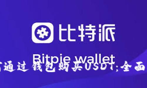 如何通过钱包购买USDT：全面指南