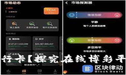 网赌为什么要绑定银行卡？探究在线博彩平台背后的原因与风险