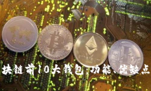 全面解析区块链前10大钱包：功能、优缺点与选择指南
