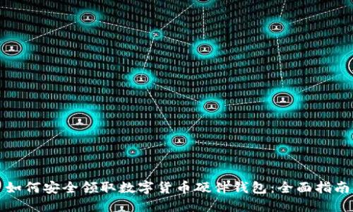 如何安全领取数字货币硬件钱包：全面指南