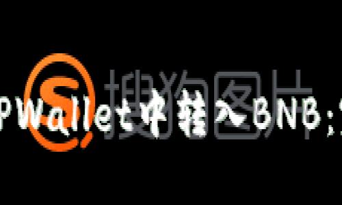 如何在TPWallet中转入BNB：完整指南
