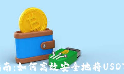 
USDT提币指南：如何高效安全地将USDT存入冷钱包