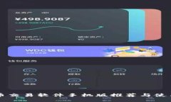 比特币交易软件手机版推