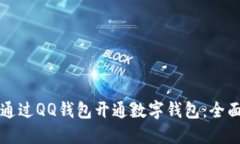 如何通过QQ钱包开通数字钱