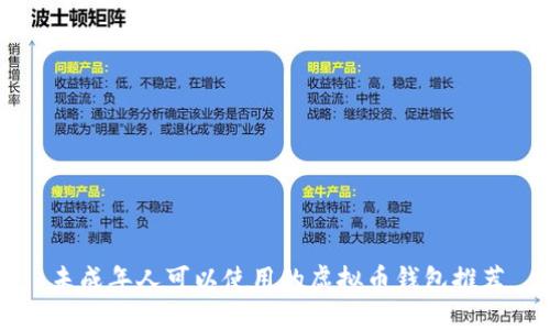 未成年人可以使用的虚拟币钱包推荐