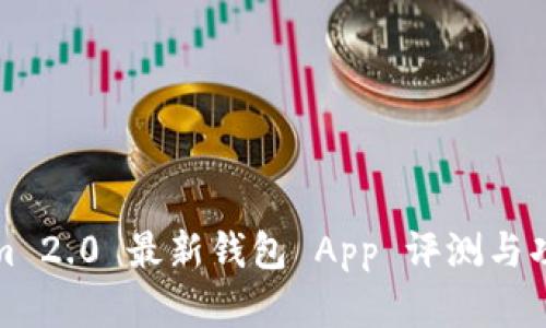 Tokenim 2.0 最新钱包 App 评测与功能详解