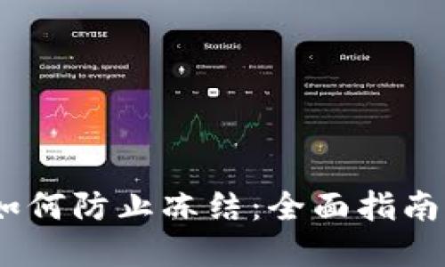 USDT提现如何防止冻结：全面指南与最佳实践