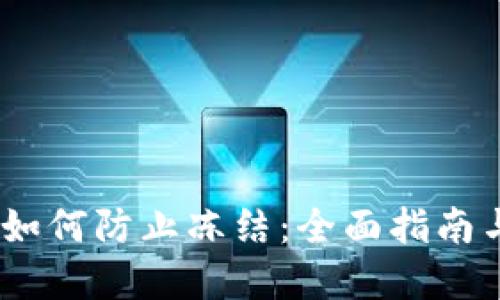 USDT提现如何防止冻结：全面指南与最佳实践