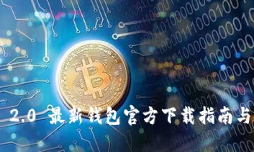 Tokenim 2.0 最新钱包官方下载指南与使用技巧