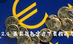 Tokenim 2.0 最新钱包官方下