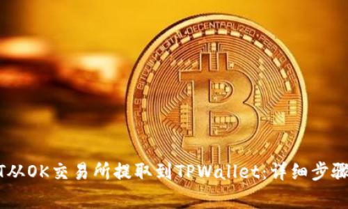 如何将USDT从OK交易所提取到TPWallet：详细步骤和注意事项
