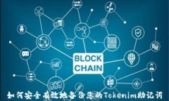 如何安全有效地备份您的
