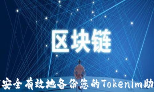 
如何安全有效地备份您的Tokenim助记词