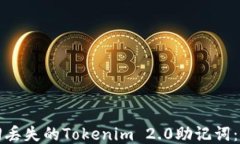 如何找回丢失的Tokenim 2.