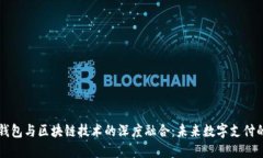手机钱包与区块链技术的