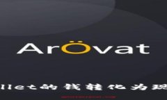 如何将TPWallet的钱转化为现