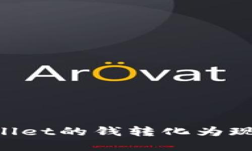如何将TPWallet的钱转化为现金：详细指南