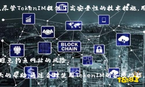    如何使用TokenIM查看其他钱包的资产与交易记录  / 
 guanjianci  TokenIM, 钱包监控, 资产查询, 数字货币交易  /guanjianci 

在数字货币日趋盛行的今天，越来越多的人开始使用各种数字钱包来管理他们的资产。而TokenIM作为一个知名的数字钱包，提供了丰富的功能，对于用户的资产管理和交易监控都是相当有帮助的。本文将深入探讨如何使用TokenIM查看其他钱包的资产和交易记录，包括操作流程、功能特点以及常见问题的解答，旨在帮助用户更好地使用这一工具。

什么是TokenIM？
TokenIM是一款集成了多种功能的数字钱包，支持多种主流的数字货币，如比特币、以太坊、莱特币等。用户可以通过TokenIM进行数字货币的存储、管理、交易和监控等活动。TokenIM不仅仅是一个单一的钱包工具，它还为用户提供了丰富的社交功能，用户可以通过钱包与其他用户进行交流和交易。

如何通过TokenIM查看其他钱包的资产和交易记录？
在TokenIM中，查看其他钱包的信息通常涉及到以下几个步骤：
1. **新增钱包**：首先，用户需要在TokenIM中增加一个钱包。这可以通过点击“新增钱包”按钮，并输入目标钱包的地址来实现。
2. **查看资产**：新增完钱包后，用户将能够查看该钱包的资产情况。TokenIM会实时获取目标钱包的余额和资产分布情况，用户可以直观地了解其资金状况。
3. **交易记录查询**：对于用户关心的交易记录，TokenIM也提供了相应的功能。用户可以通过选择目标钱包进入其交易记录，了解该钱包的历史交易详细信息，包括每笔交易的时间、金额及交易状态。
4. **资产监控通知**：TokenIM还提供了资产监控功能，用户可以设置特定的阈值，一旦目标钱包的资产发生变化，系统会及时通知用户，帮助他们更好地掌握投资动态。

TokenIM的优点和特点
作为一款综合性数字钱包，TokenIM具备以下优点和特点：
1. **多资产支持**：TokenIM支持多种数字货币和代币的管理，满足用户的多样化需求。
2. **安全性高**：TokenIM采用了多重签名和加密技术，确保用户资产的安全性，降低被盗或丢失的风险。
3. **用户友好**：界面设计，用户的操作学习成本低，便于新手使用。
4. **社区互动**：TokenIM内置了社交功能，用户可以与其他投资者进行交流，这为投资决策提供了一定的依据。

如何保证在使用TokenIM查看其他钱包时的安全？
在使用TokenIM和其他任何数字钱包时，用户需要注意安全问题：
1. **使用官方网站或官方应用**：确保下载TokenIM的应用程序和使用其服务时，都是通过官方网站和官方渠道。
2. **保护私钥**：用户应切勿泄露自己的私钥，私钥是访问用户钱包的唯一凭证，任何第三方都不应获取该信息。
3. **定期更新软件**：保持软件版本的定期更新，开发者经常会修复已知的漏洞和安全隐患。
4. **开启双重认证**：如TokenIM支持双重认证功能，用户应当开启，以增加进一步的安全保护。

常见问题解答

问题1：TokenIM支持哪些数字资产？
TokenIM支持多种主流的数字资产，包括但不限于比特币、以太坊、莱特币、瑞波币等。用户可以使用TokenIM进行这些数字货币的存储、交易及监控。TokenIM还在不断更新和扩展其支持的资产种类，用户可根据自身需求进行查看和操作。

具体支持的资产信息可以在TokenIM的官方网站或其应用内部找到，通常也会有更新日志说明新增的资产。如果用户想要管理特定的数字资产，可以在决定使用TokenIM之前先确认该资产是否被支持。

问题2：我可以通过TokenIM监控任何钱包吗？
是的，用户可以通过TokenIM监控任何公开地址的钱包。只要用户输入目标钱包的地址，就可以查看该钱包的当前资产状况及交易记录。然而，监控的功能仅限于公开地址，用户无法查看私人钱包的信息，因为这涉及用户的隐私和安全。

在使用此功能时，用户需要注意所监控钱包的合法性。如果监控目标的资产记录出问题（如出现异常交易），可能会涉及法律问题。用户在操作时应保持警惕，并使用合法合规的方式进行信息获取。

问题3：TokenIM的安全性如何？
TokenIM在安全方面采取了多重措施来保护用户的资产。首先，TokenIM采用了先进的加密技术，确保用户数据的安全传输。此外，TokenIM支持多重签名，用户需要多方确认才能完成某些敏感操作，从而增加了安全性。

然而，用户自己的操作习惯同样影响安全性。用户应定期更新密码，不轻易分享个人信息及私钥，也要定期查看账户的登录记录，以防止账号被盗用。因此，尽管TokenIM提供了高安全性的技术措施，用户仍需保持警惕，增强自我保护意识。

问题4：如果我遗忘了TokenIM的密码，怎么办？
如果用户遗忘了TokenIM的密码，通常可以通过以下几个步骤进行找回：
1. **找回密码链接**：在TokenIM的登录页面，通常会有“忘记密码？”的链接，用户可以通过这个链接获取找回密码的指引。
2. **安全问题验证**：用户可能需要回答一些安全问题，或接收相关的验证邮件或短信，以确认账户的持有权。
3. **更新密码**：在完成验证后，用户可以设置新的密码，从而重新获得访问TokenIM的权利。
需要注意的是，用户在设定安全问题和密码时，应选择容易记住但又难以被他人猜测的组合。同时，用户在进行密码找回时，务必确保是在官方渠道进行，避免钓鱼网站的风险。

在数字货币的使用过程中，TokenIM作为一款实用的数字钱包，为用户提供便利的资产管理和监控功能，无论是个人投资者还是交易者都能从中得到很大的帮助。通过合理使用TokenIM的各项功能，用户可以更加轻松地掌握自己的资产动态。