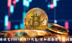   如何将欧艺USDT提到TP钱包