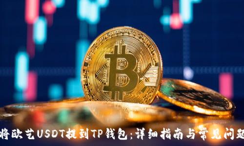   
如何将欧艺USDT提到TP钱包：详细指南与常见问题解析