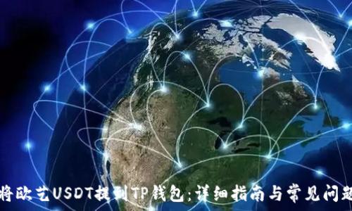   
如何将欧艺USDT提到TP钱包：详细指南与常见问题解析