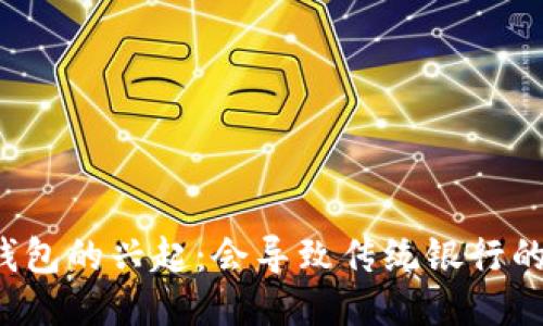 区块链钱包的兴起：会导致传统银行的倒闭吗？