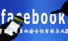 YZPay数字货币交易的安全性