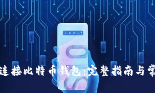 火币网如何连接比特币钱包：完整指南与常见问题解答