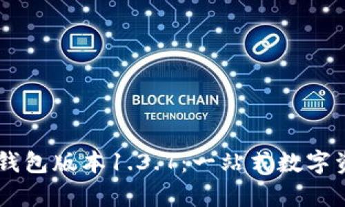 深入解析TP钱包版本1.3.7：一站式数字资产管理平台
