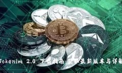 Tokenim 2.0 下载指南：获取
