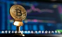 数字货币安全存储指南：