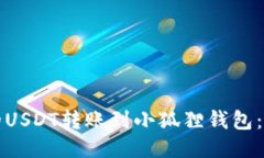 如何将欧易的USDT转账到小