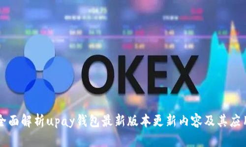 全面解析upay钱包最新版本更新内容及其应用