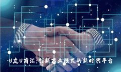 U友U商汇：创新商业模式的