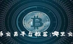 2023年虚拟货币交易平台推