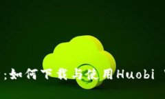 全方位解析：如何下载与
